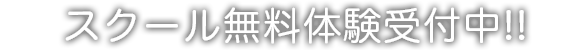 スクール無料体験受付中!!